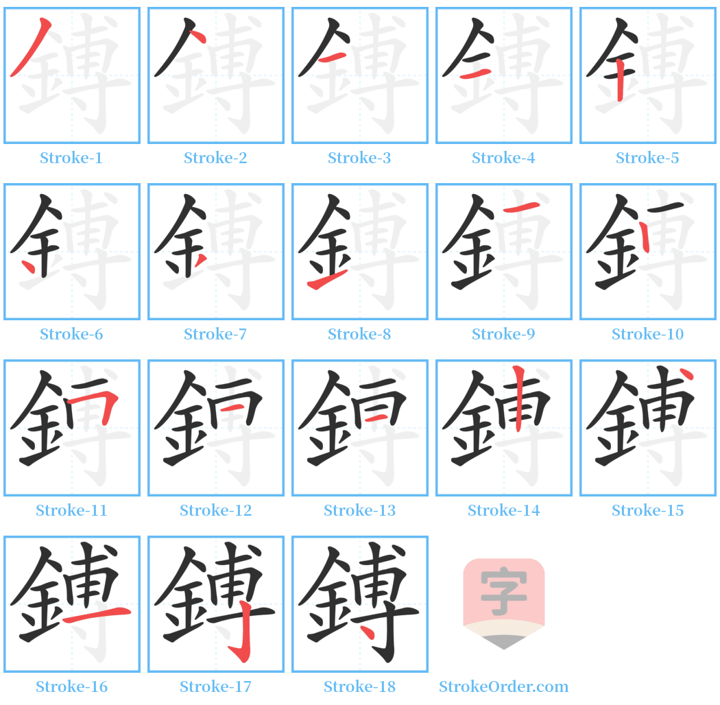 鎛 Stroke Order Diagrams