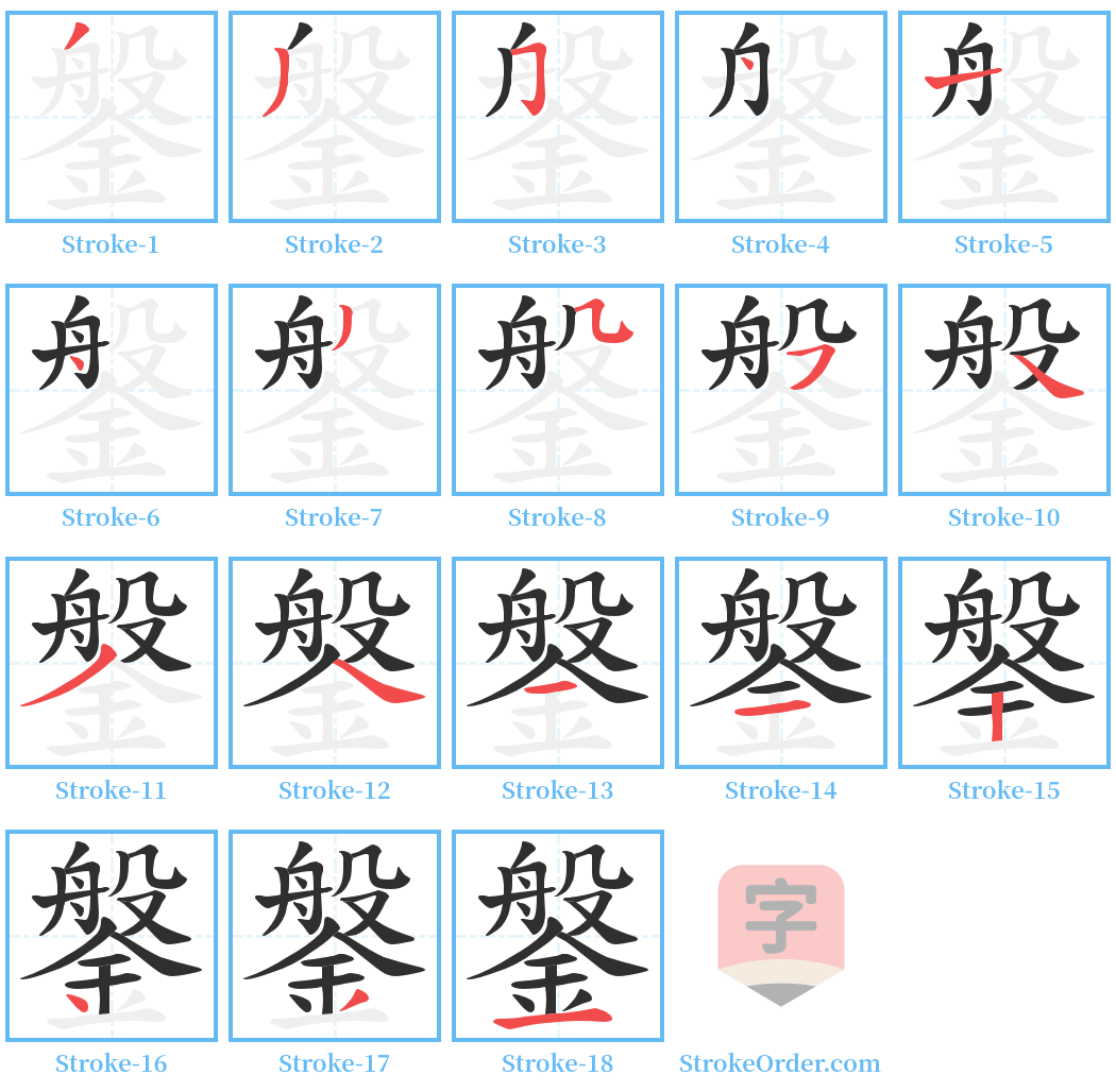 鎜 Stroke Order Diagrams