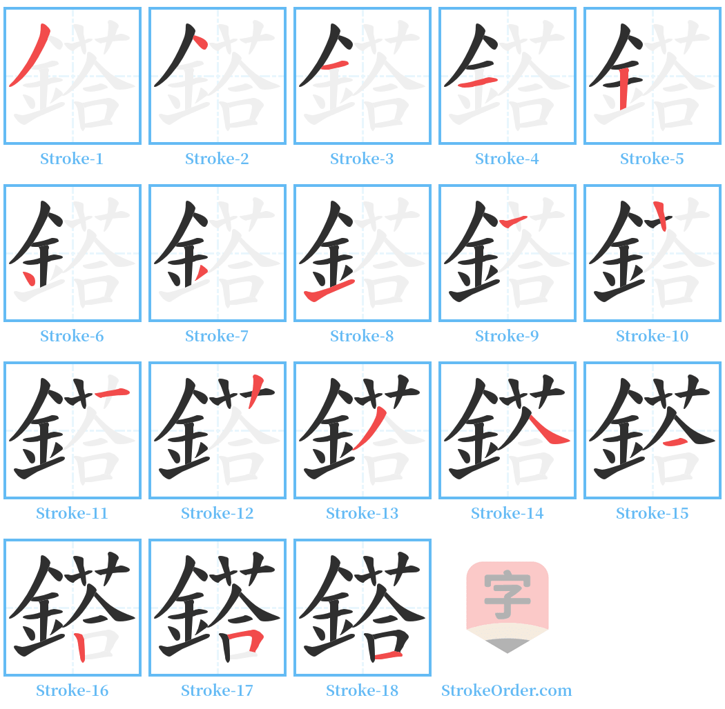 鎝 Stroke Order Diagrams