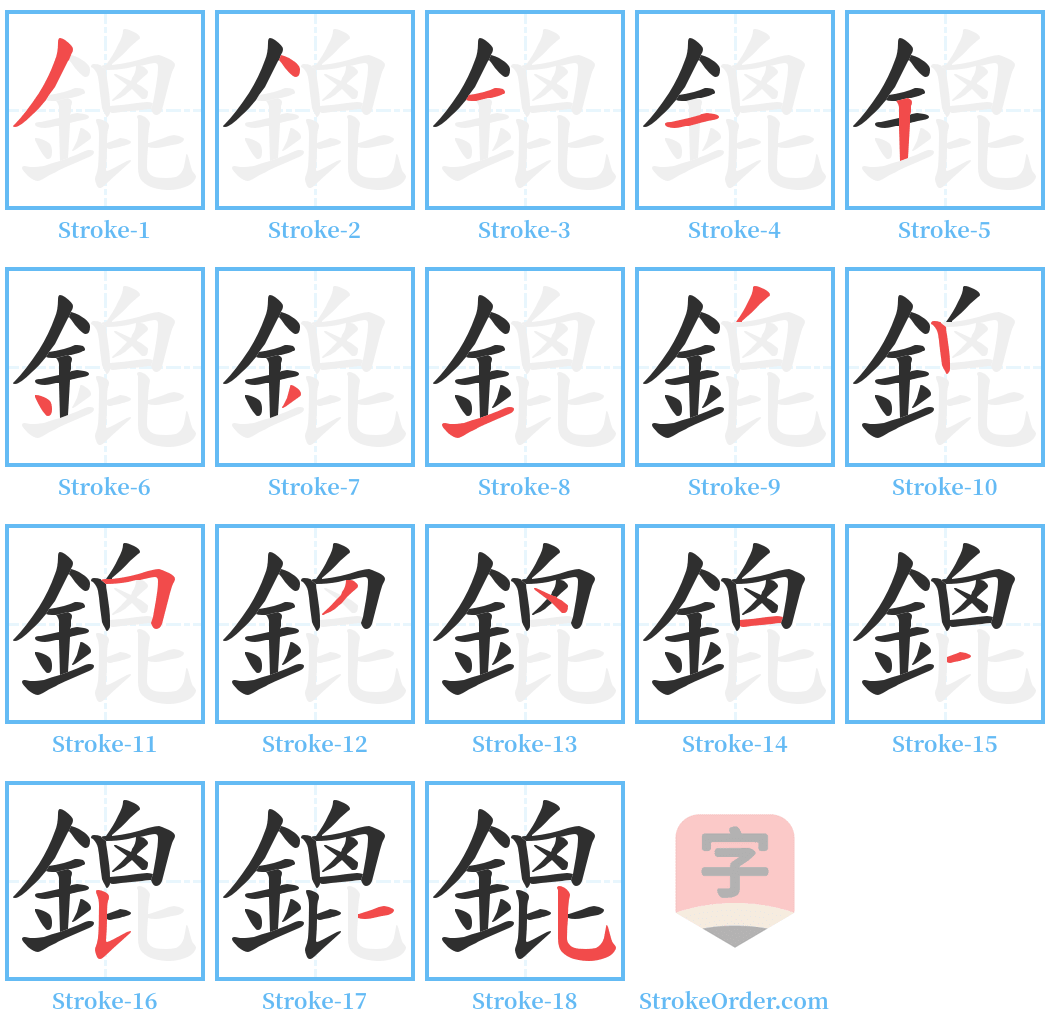 鎞 Stroke Order Diagrams