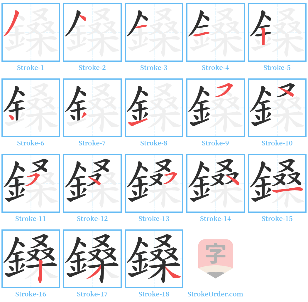 鎟 Stroke Order Diagrams