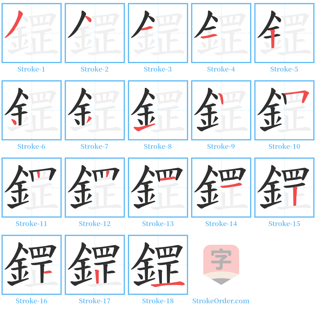 鎠 Stroke Order Diagrams