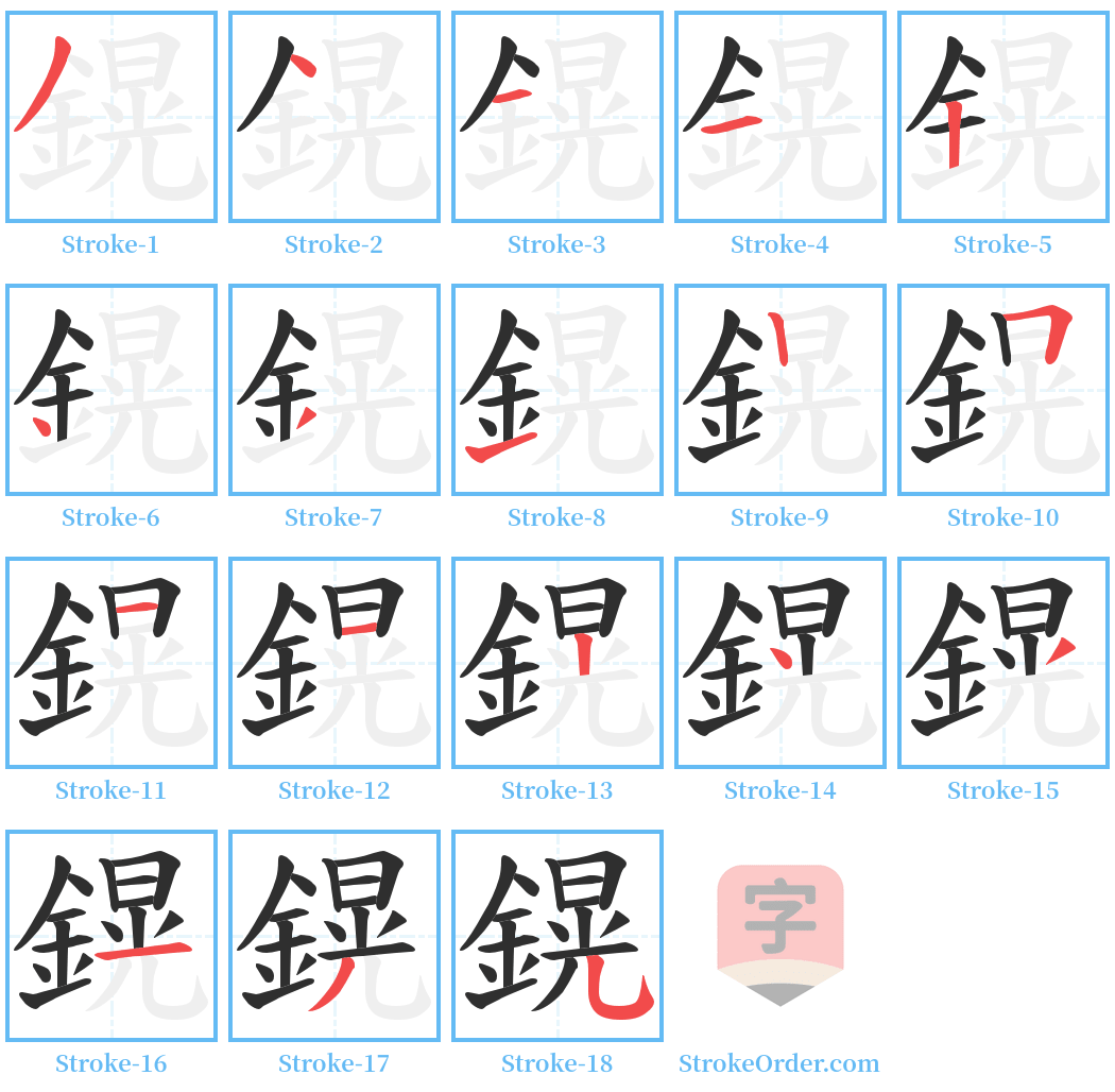 鎤 Stroke Order Diagrams