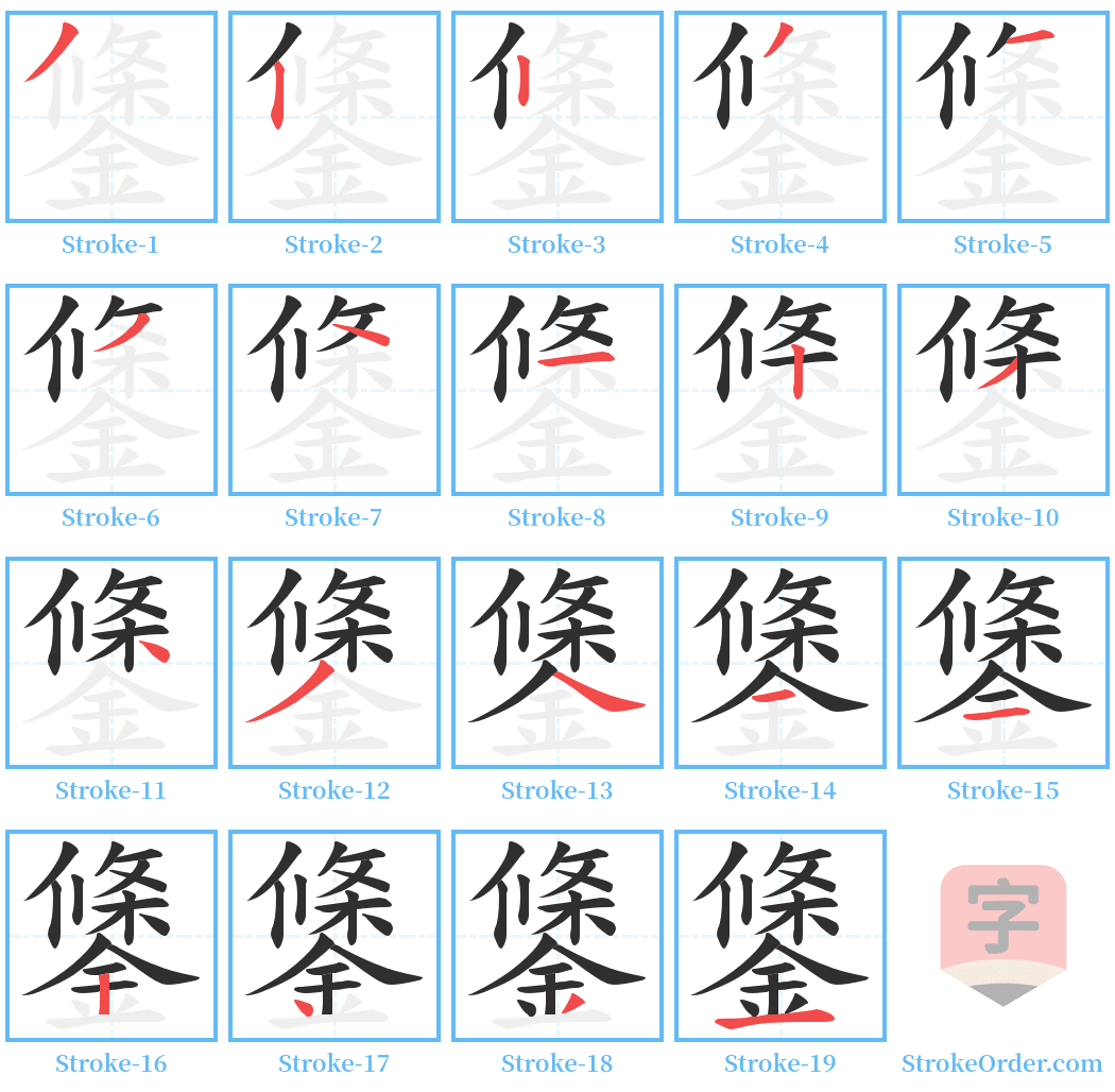 鎥 Stroke Order Diagrams