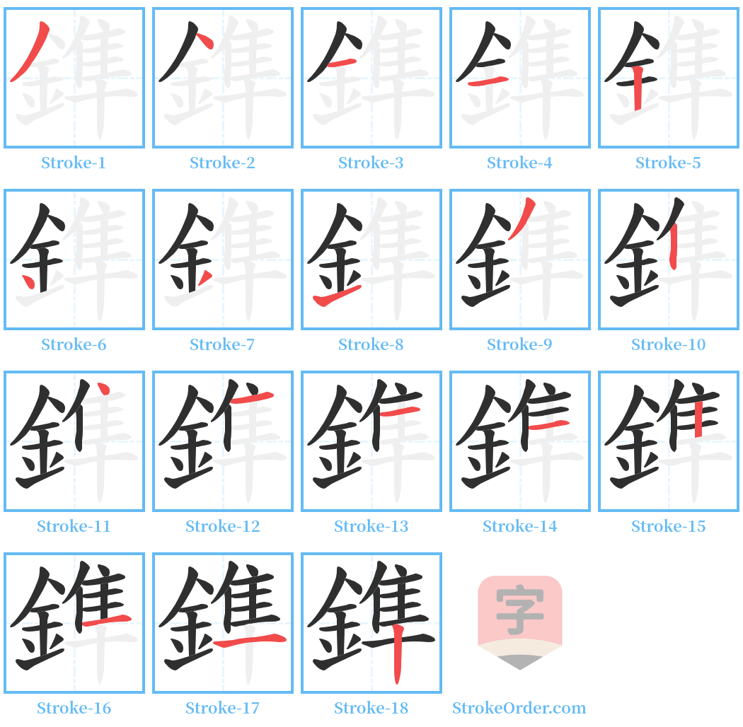 鎨 Stroke Order Diagrams