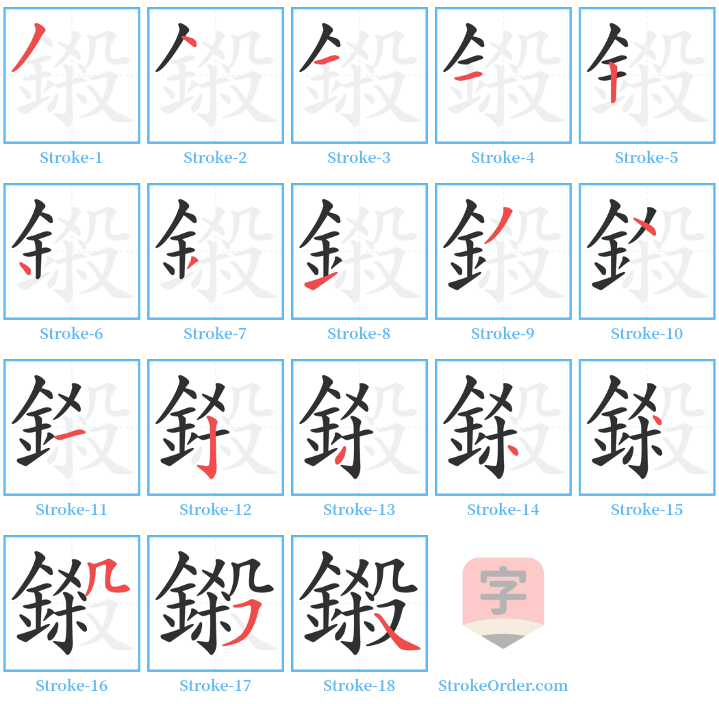 鎩 Stroke Order Diagrams