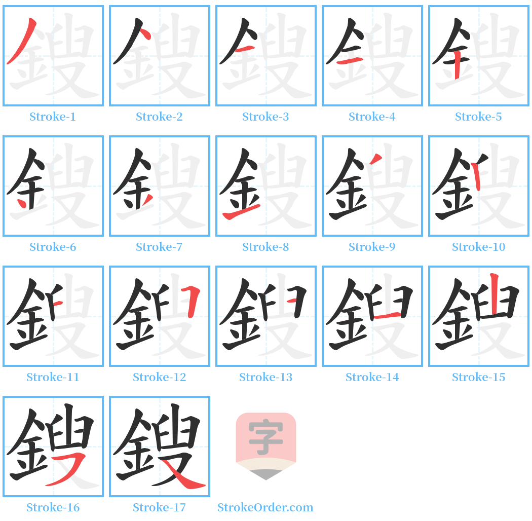 鎪 Stroke Order Diagrams