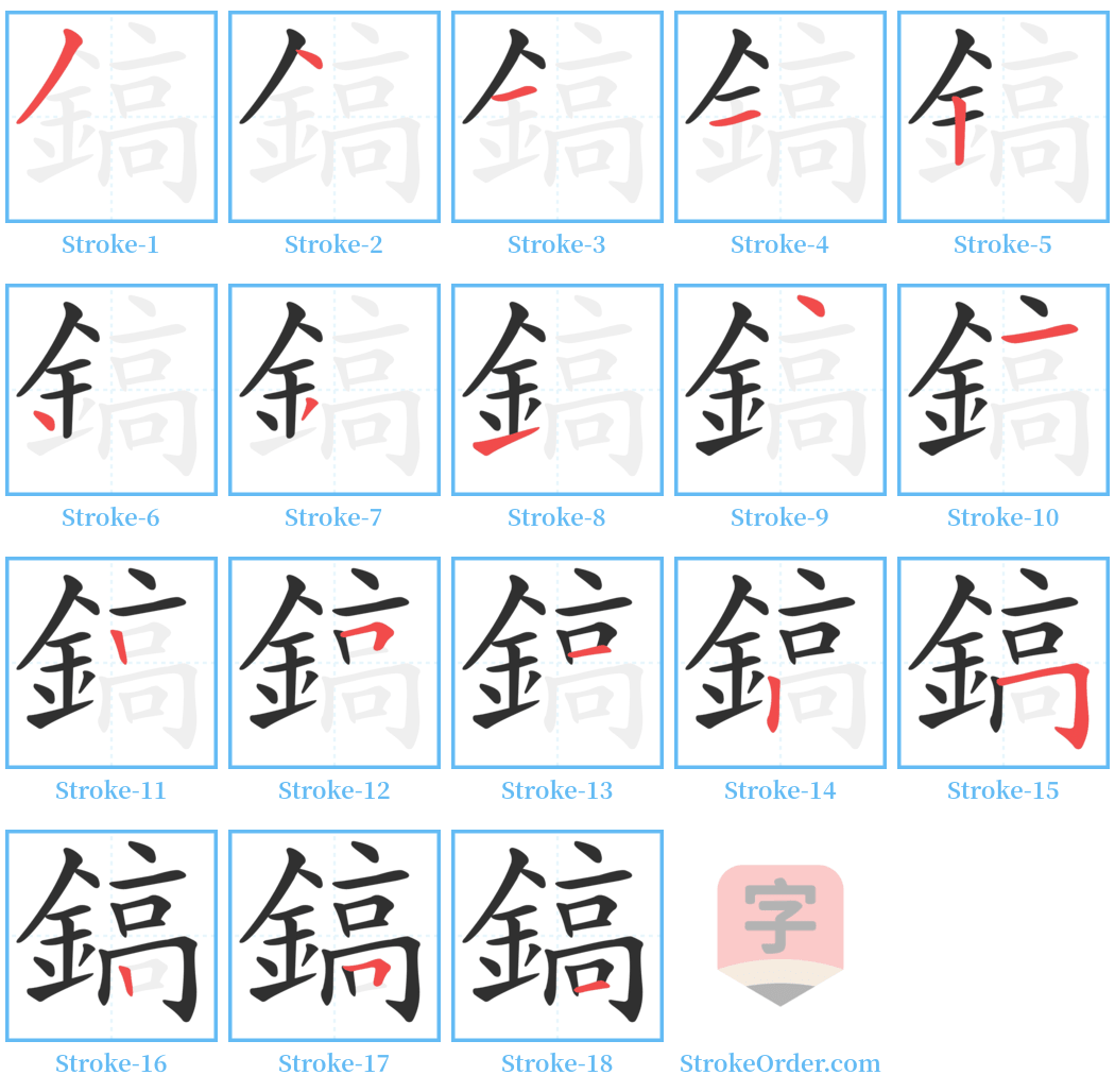 鎬 Stroke Order Diagrams