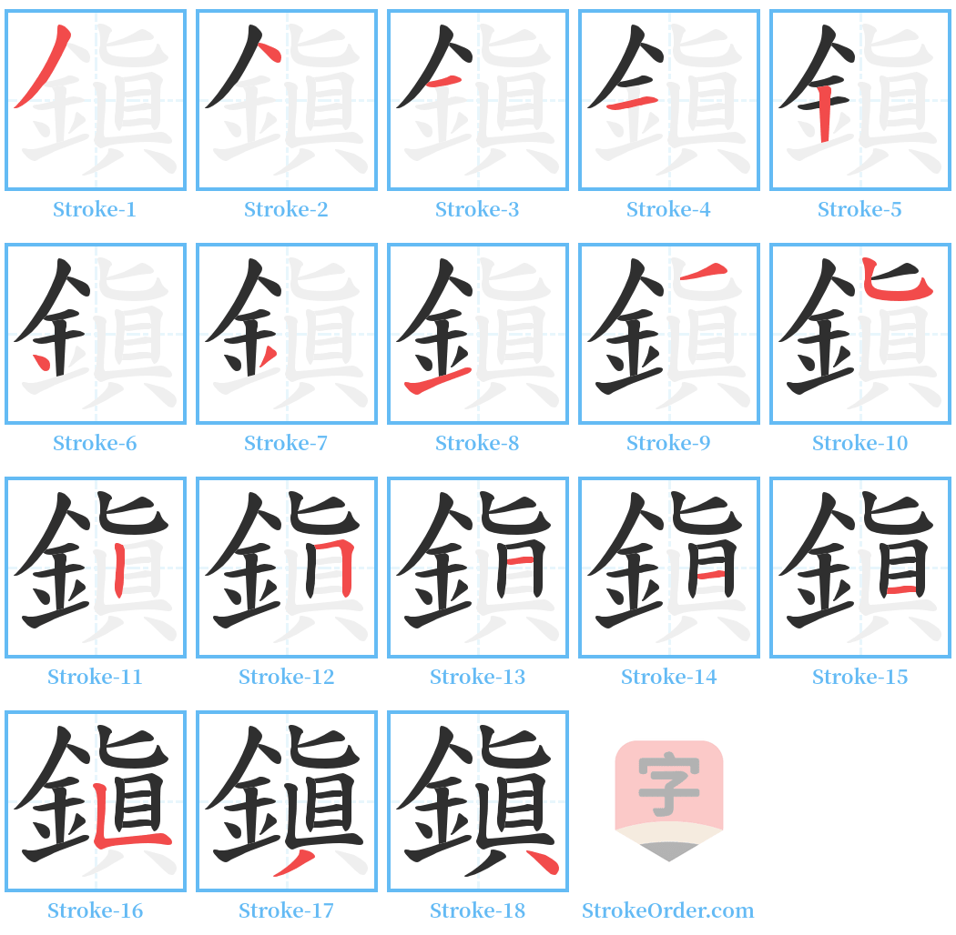 鎭 Stroke Order Diagrams