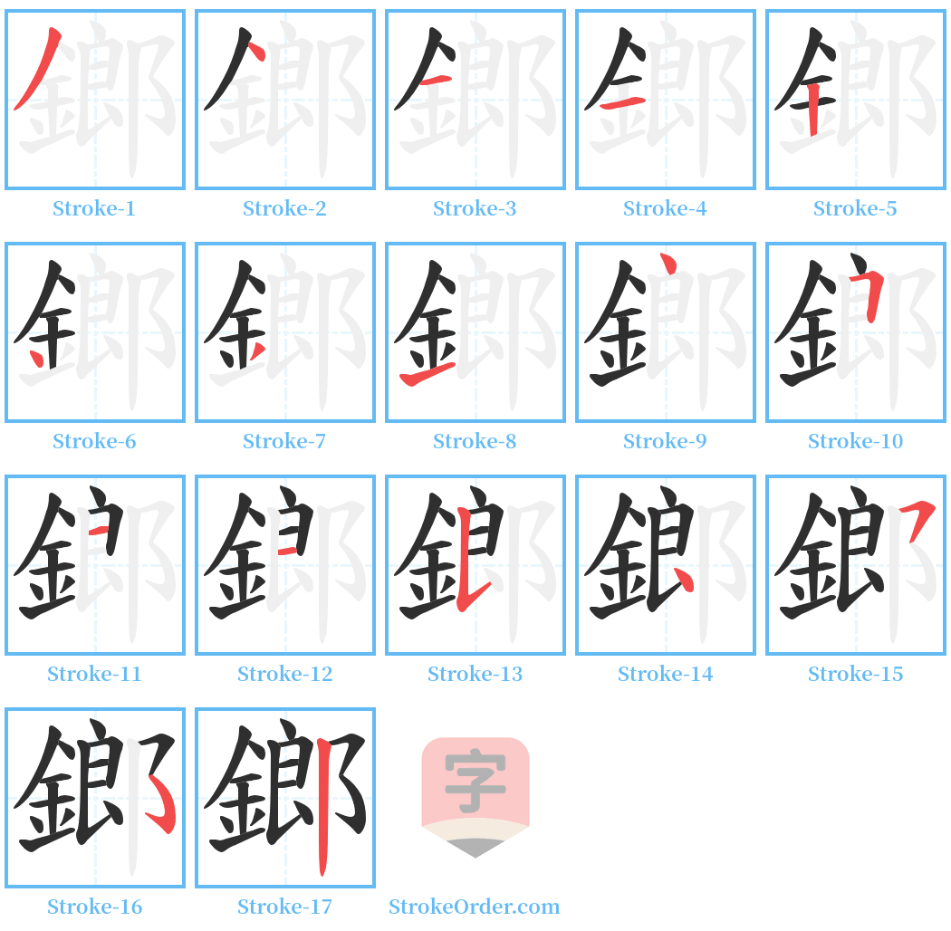 鎯 Stroke Order Diagrams