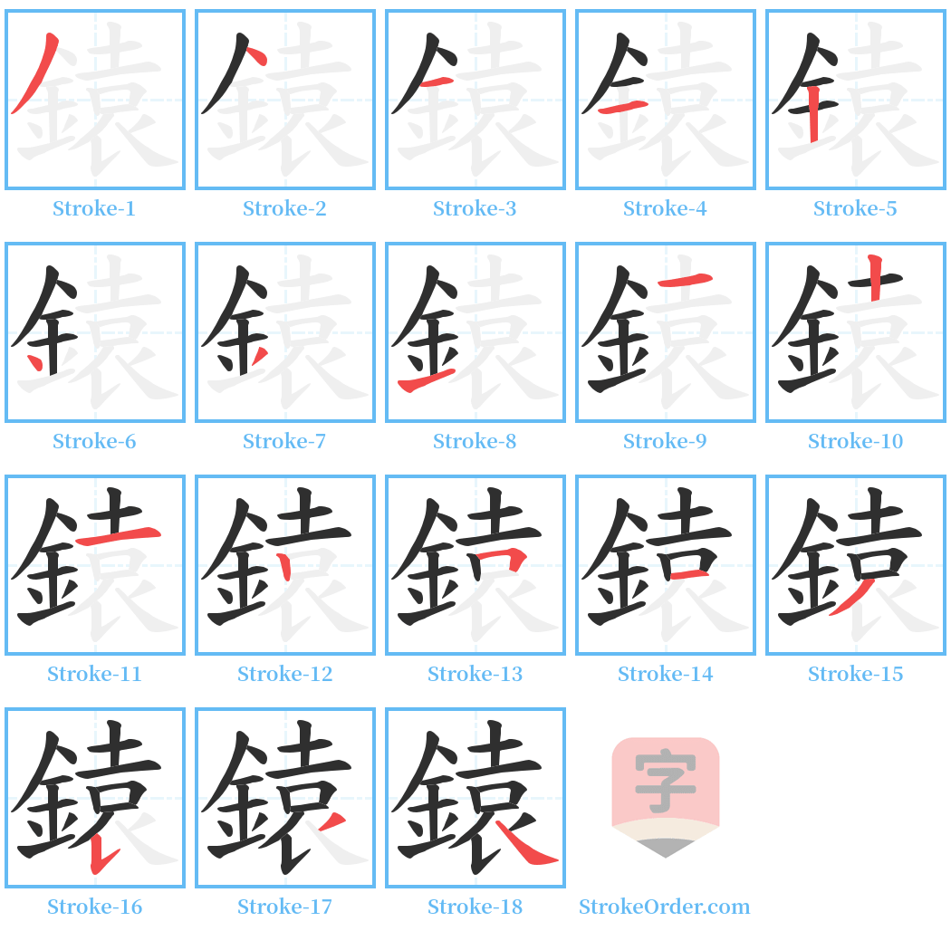 鎱 Stroke Order Diagrams