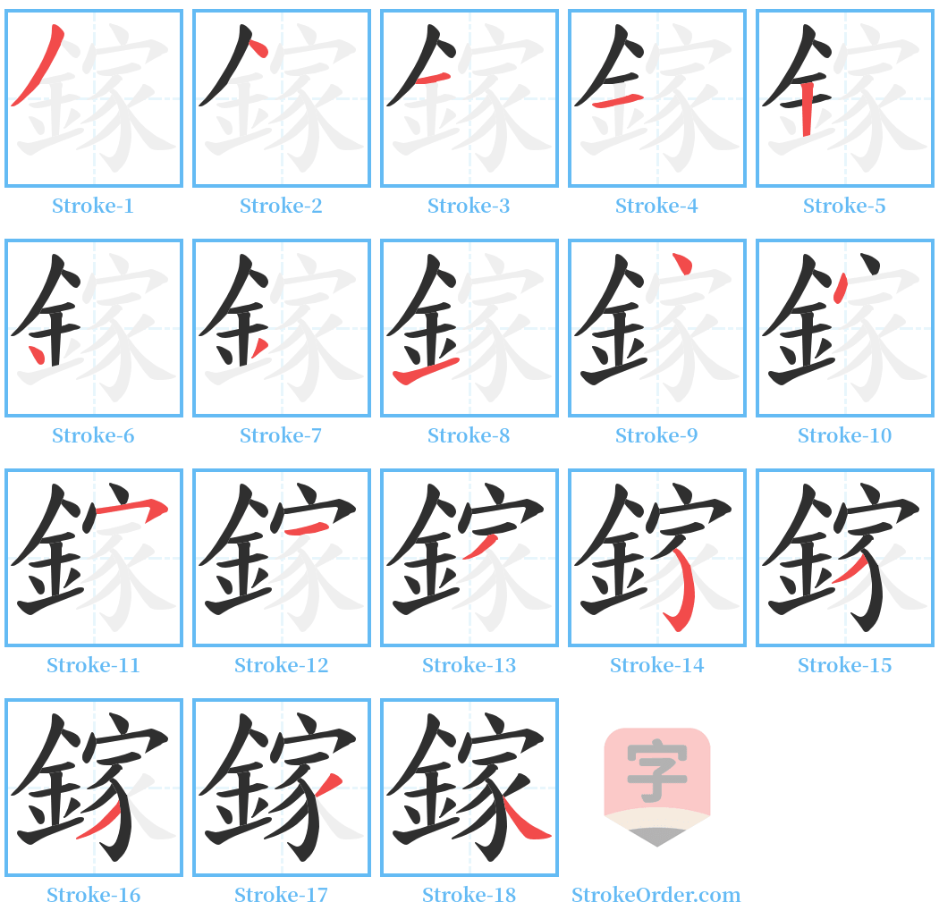 鎵 Stroke Order Diagrams