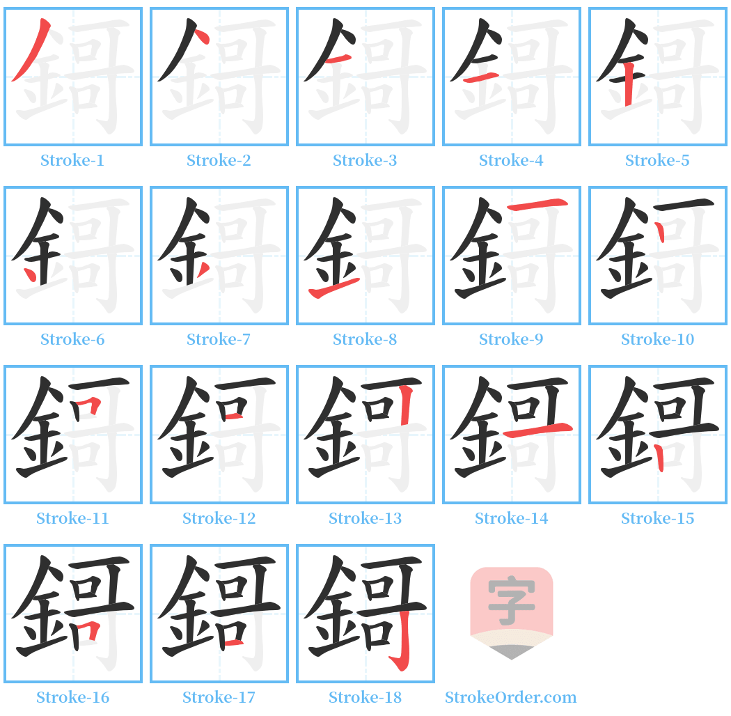 鎶 Stroke Order Diagrams