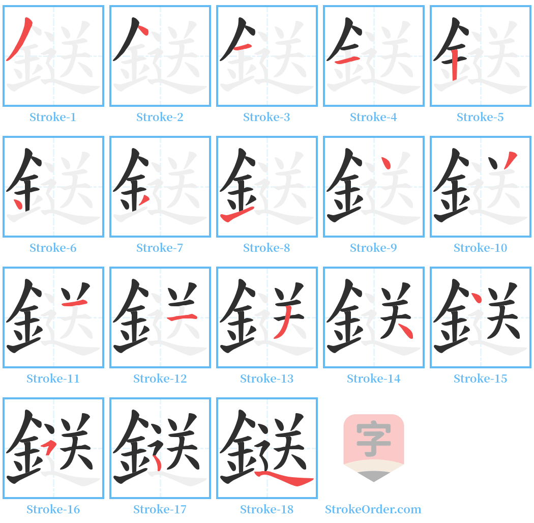 鎹 Stroke Order Diagrams