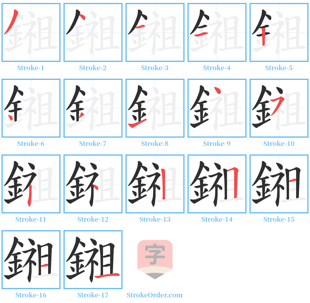 鎺 Stroke Order Diagrams