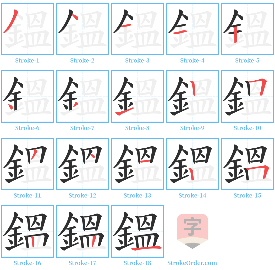 鎾 Stroke Order Diagrams