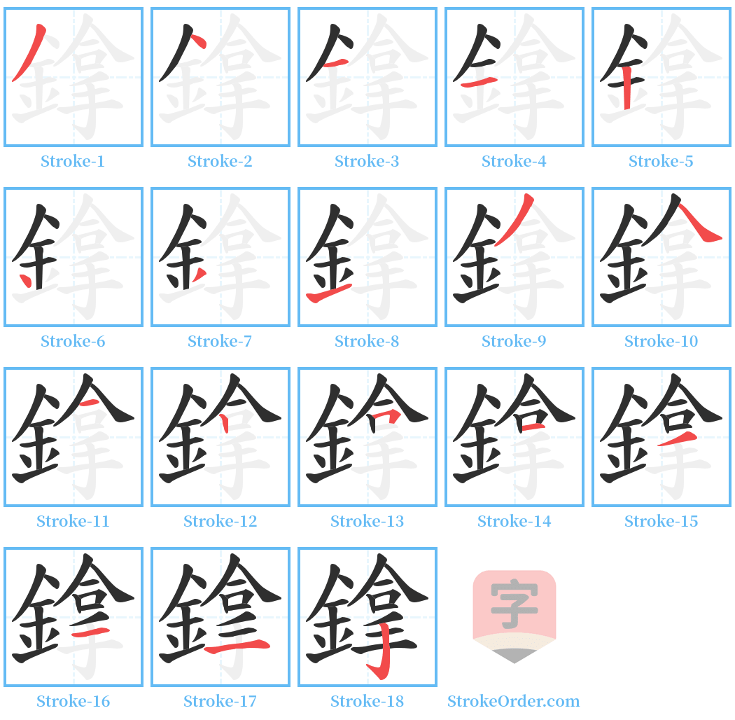 鎿 Stroke Order Diagrams