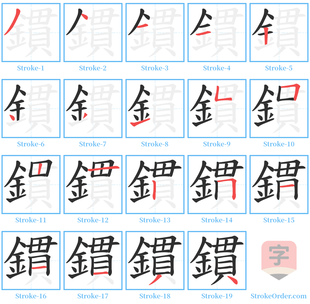 鏆 Stroke Order Diagrams