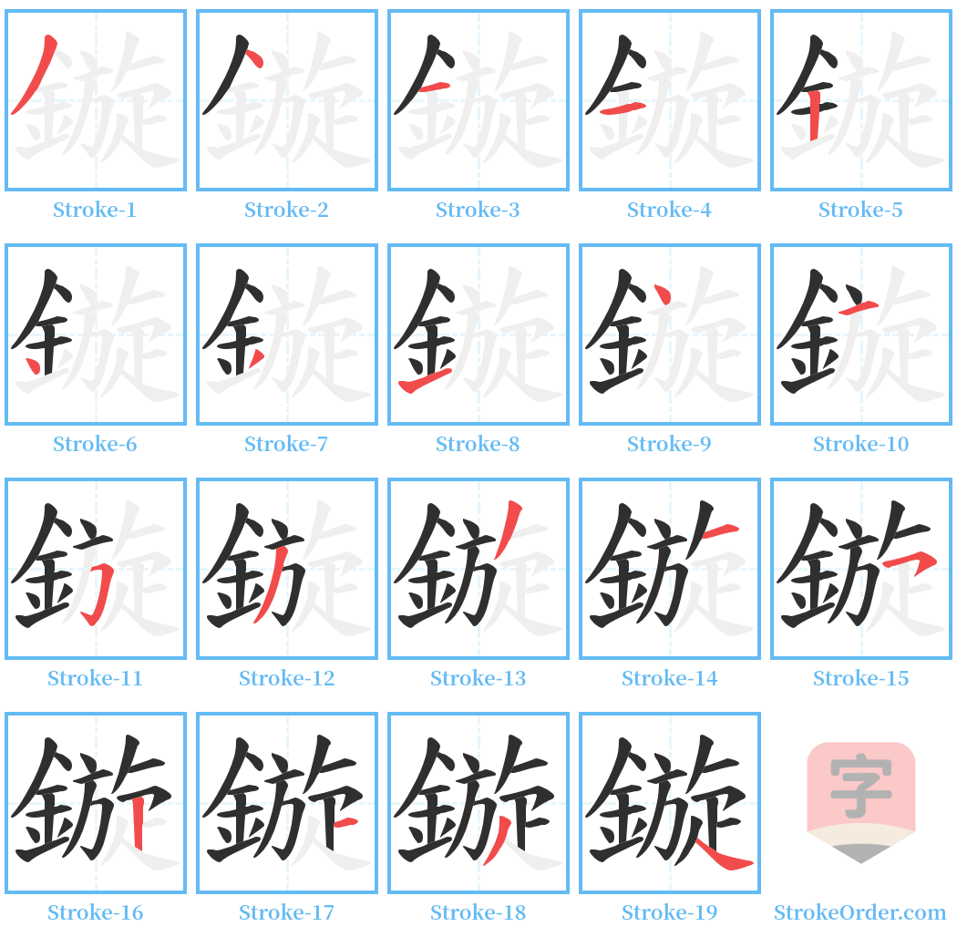 鏇 Stroke Order Diagrams