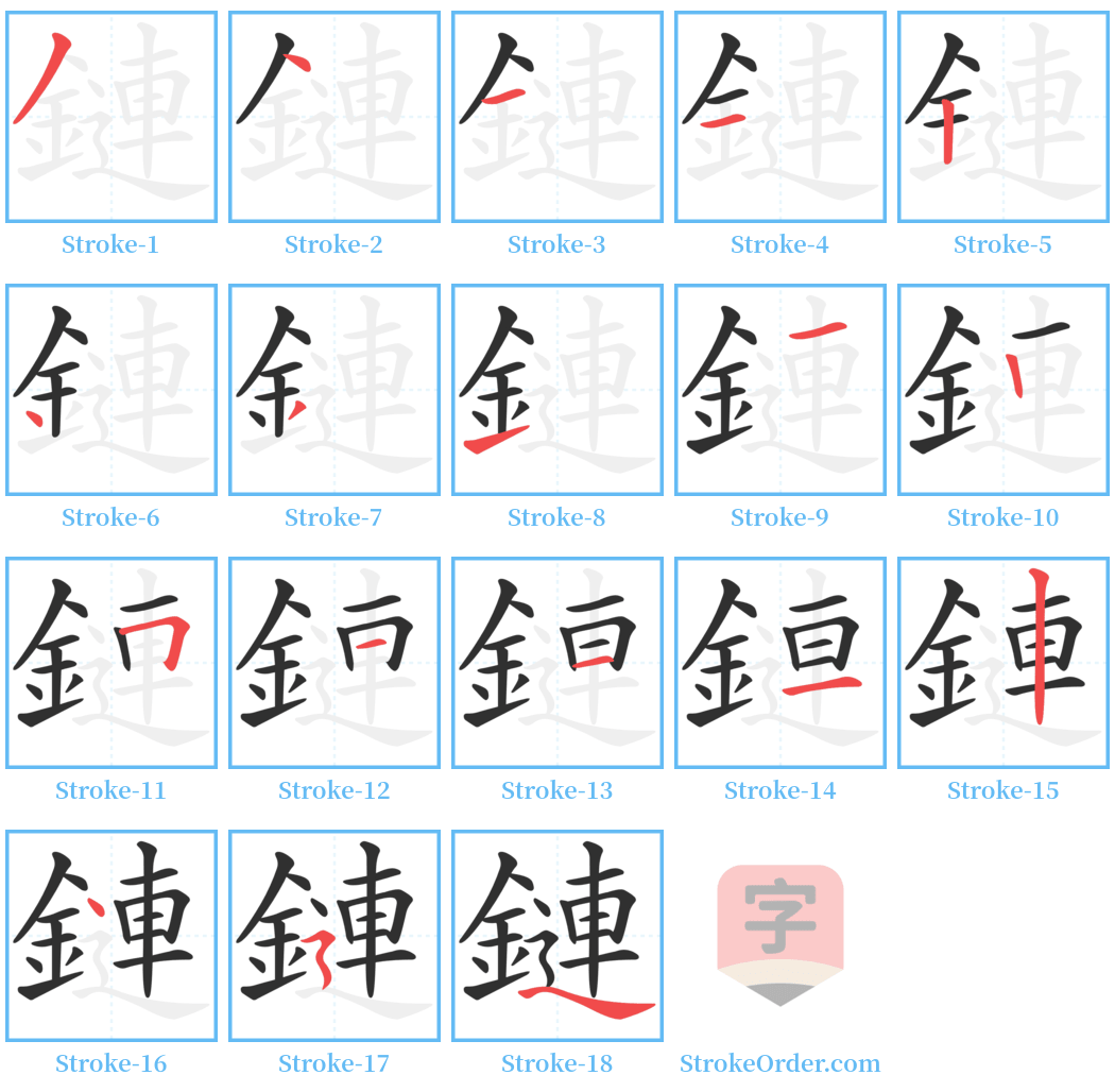 鏈 Stroke Order Diagrams