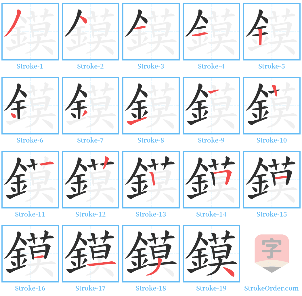 鏌 Stroke Order Diagrams