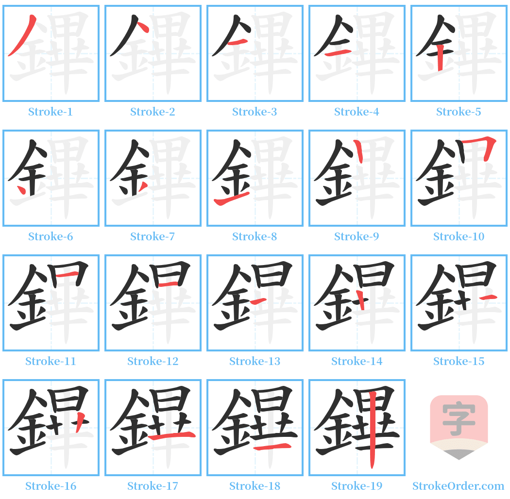 鏎 Stroke Order Diagrams