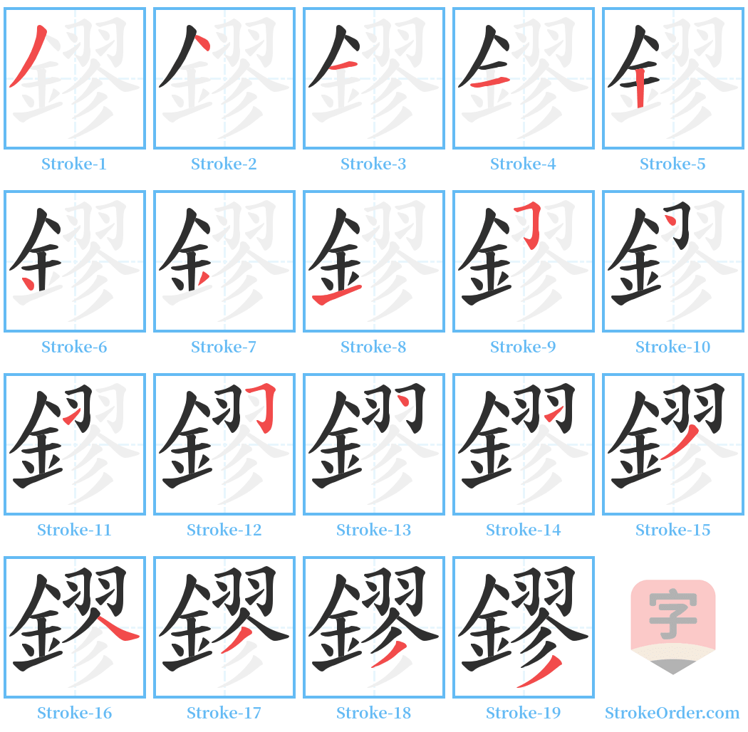 鏐 Stroke Order Diagrams