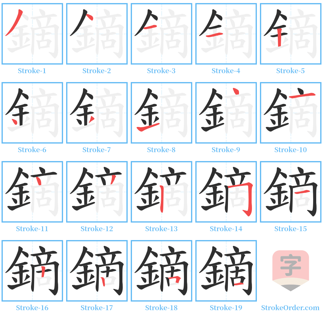 鏑 Stroke Order Diagrams