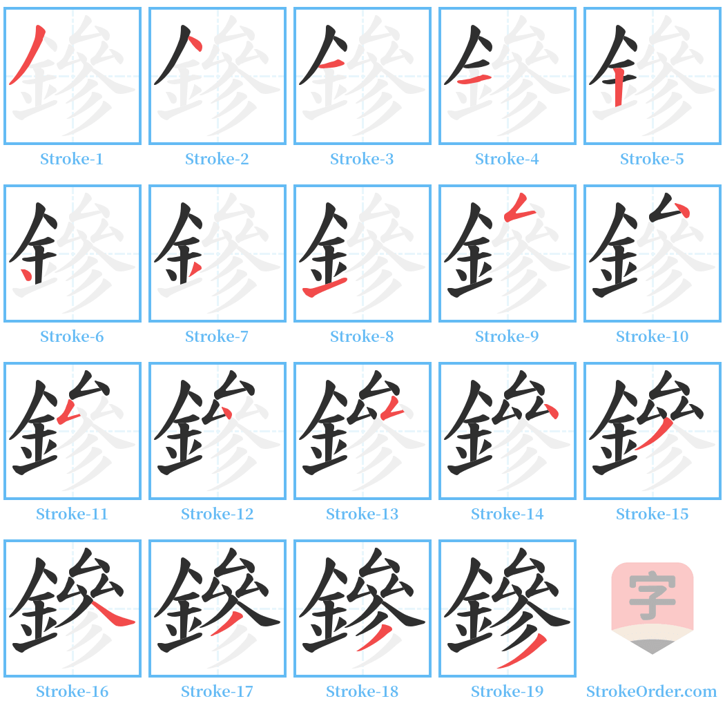 鏒 Stroke Order Diagrams