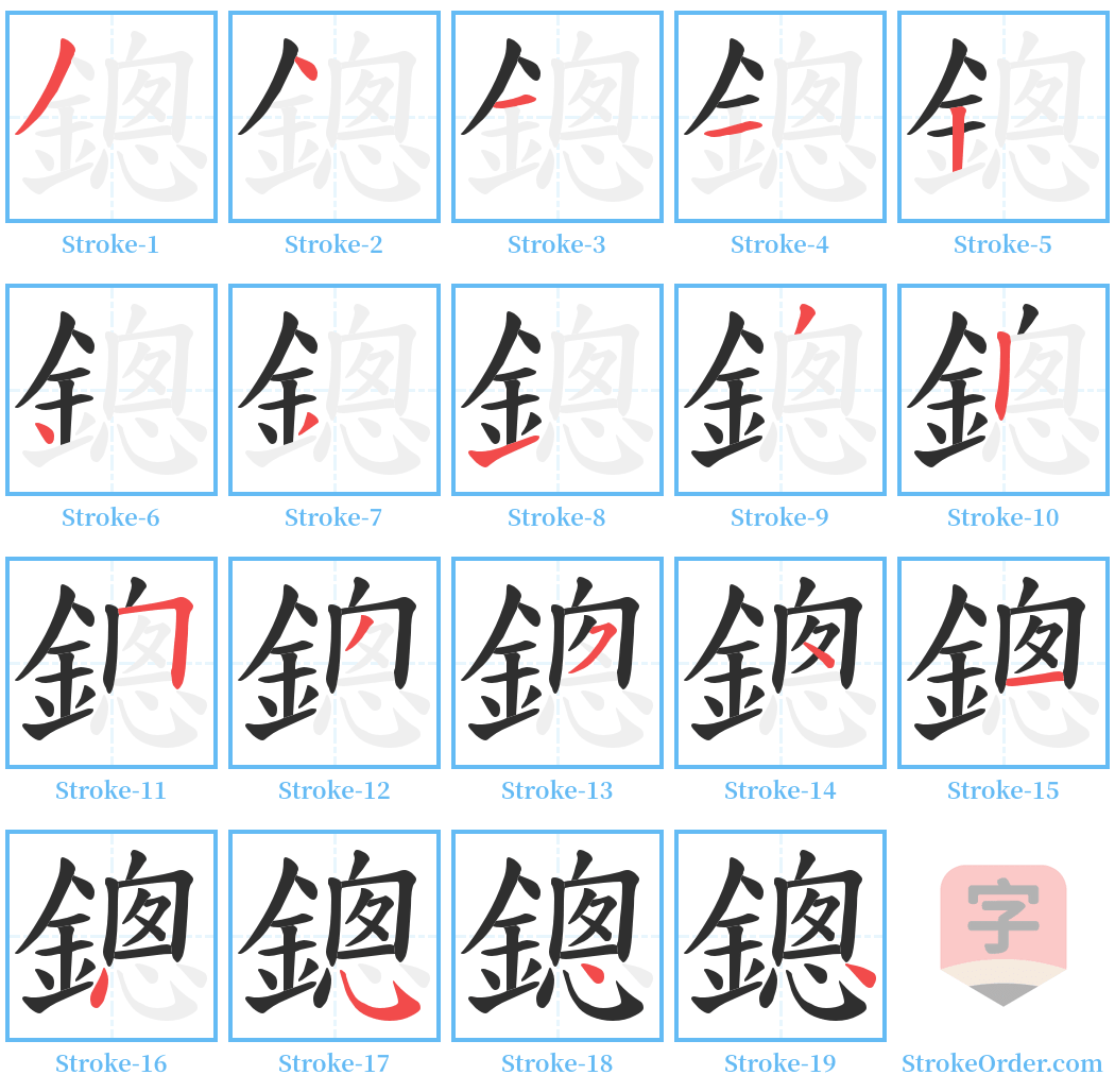 鏓 Stroke Order Diagrams