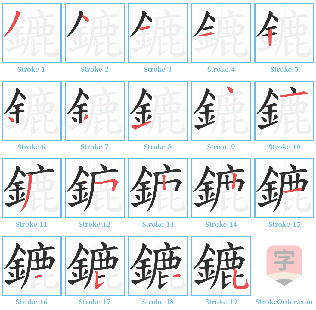 鏕 Stroke Order Diagrams