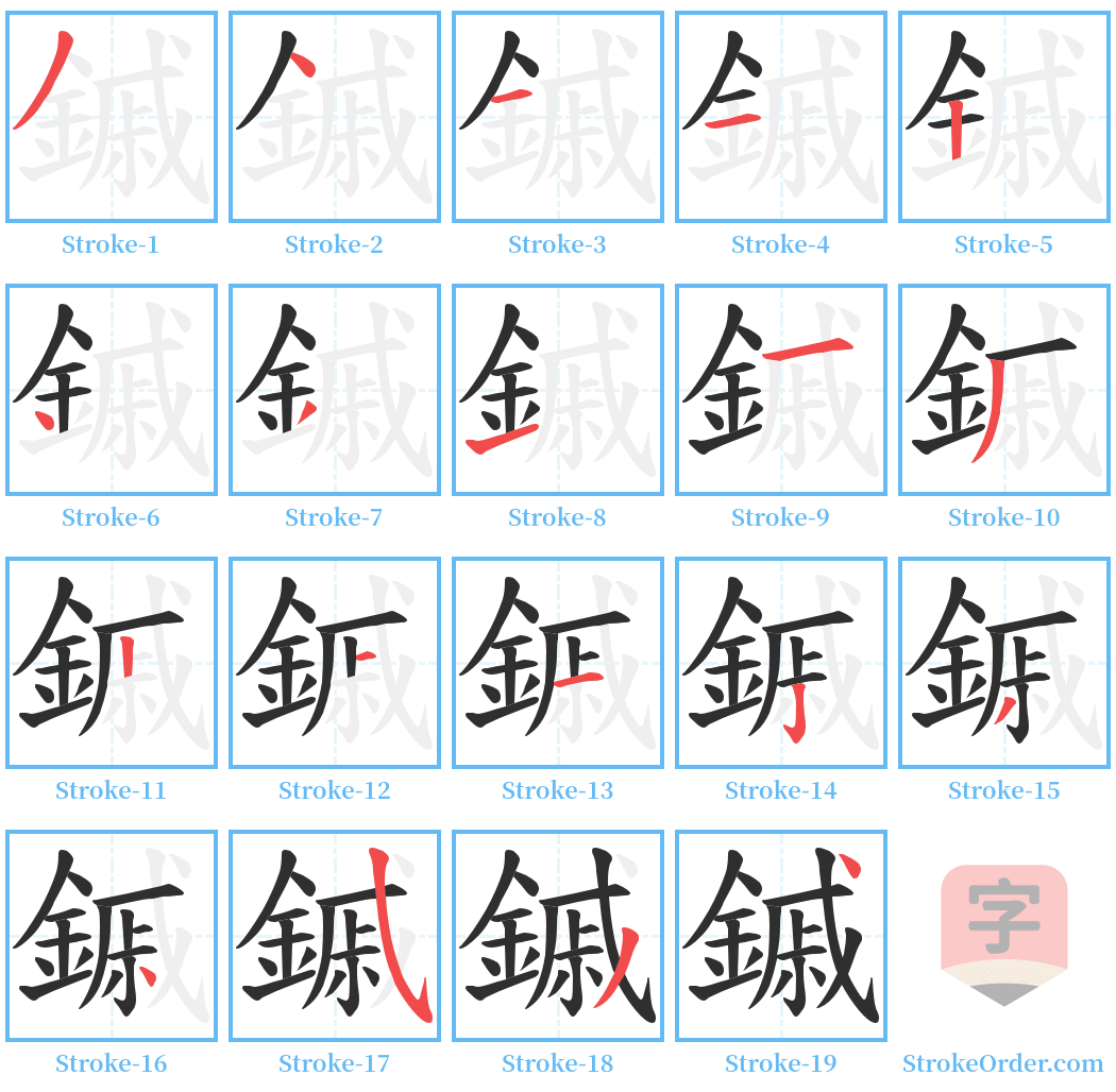 鏚 Stroke Order Diagrams