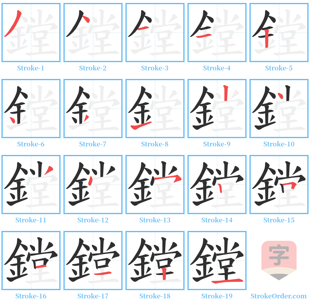 鏜 Stroke Order Diagrams