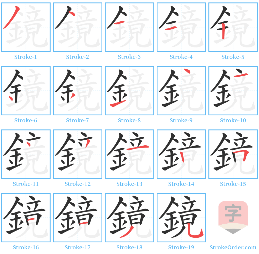 鏡 Stroke Order Diagrams