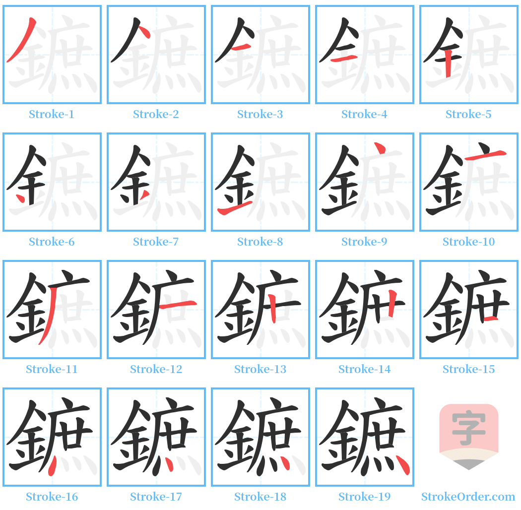 鏣 Stroke Order Diagrams