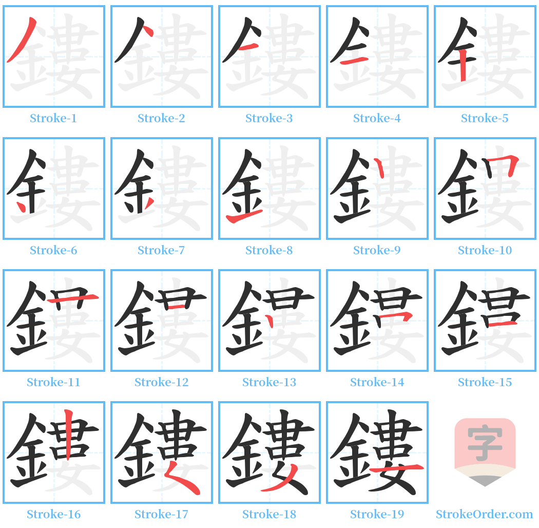 鏤 Stroke Order Diagrams