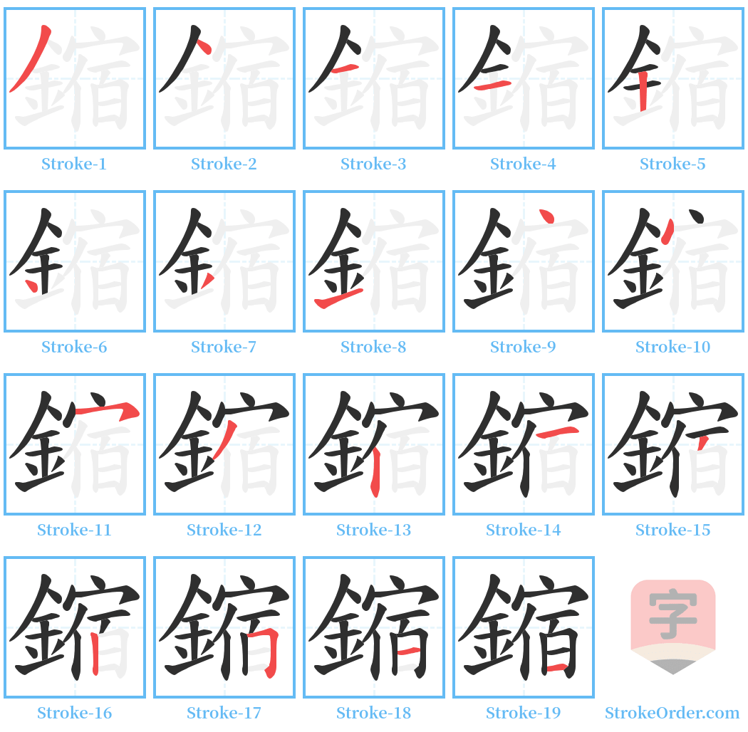 鏥 Stroke Order Diagrams