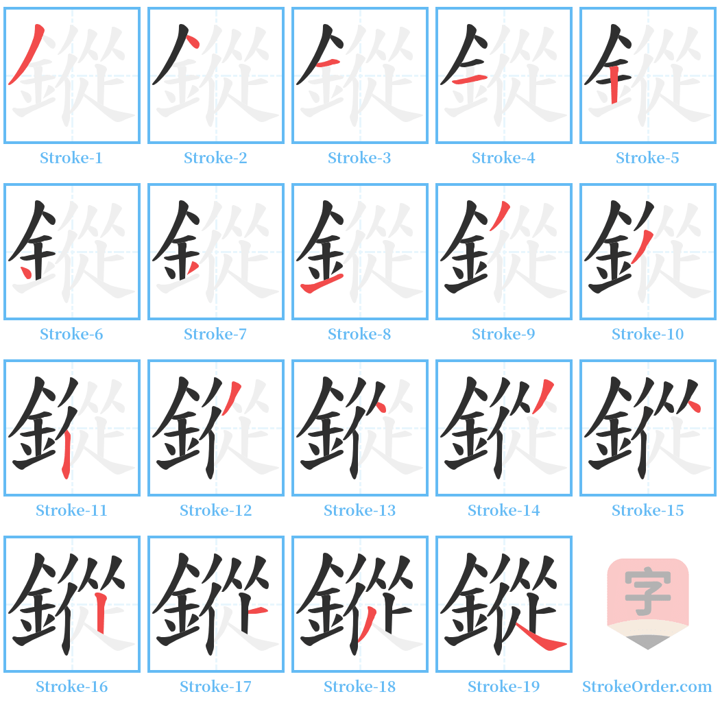 鏦 Stroke Order Diagrams