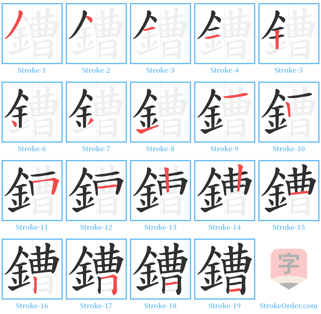 鏪 Stroke Order Diagrams