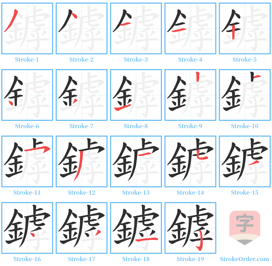 鏬 Stroke Order Diagrams