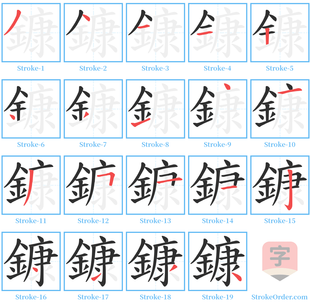 鏮 Stroke Order Diagrams