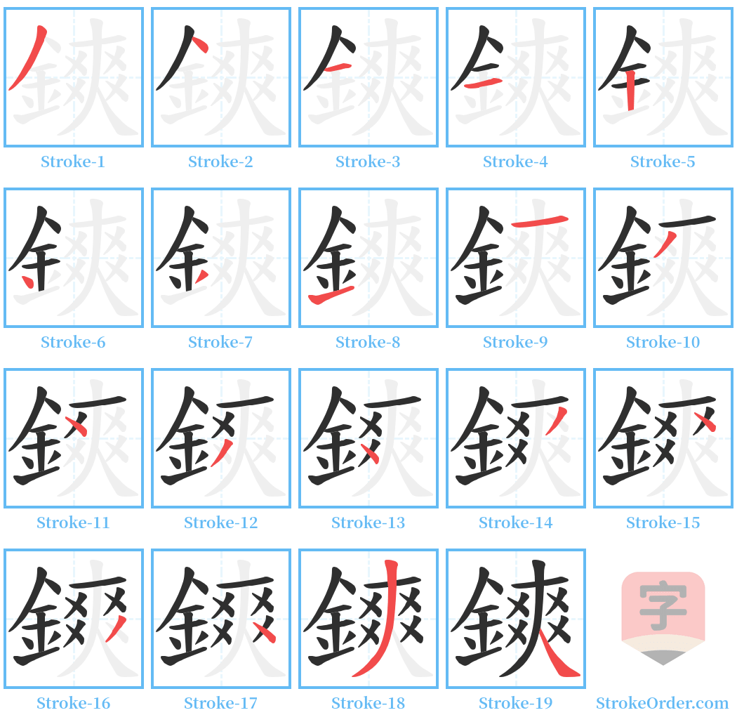 鏯 Stroke Order Diagrams