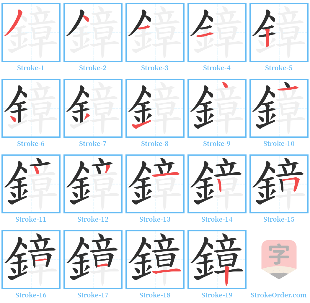 鏱 Stroke Order Diagrams