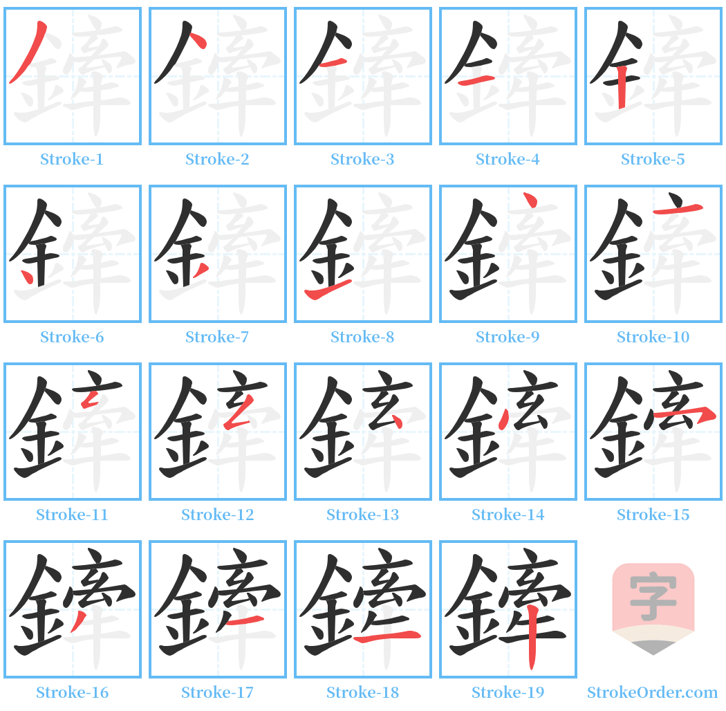 鏲 Stroke Order Diagrams