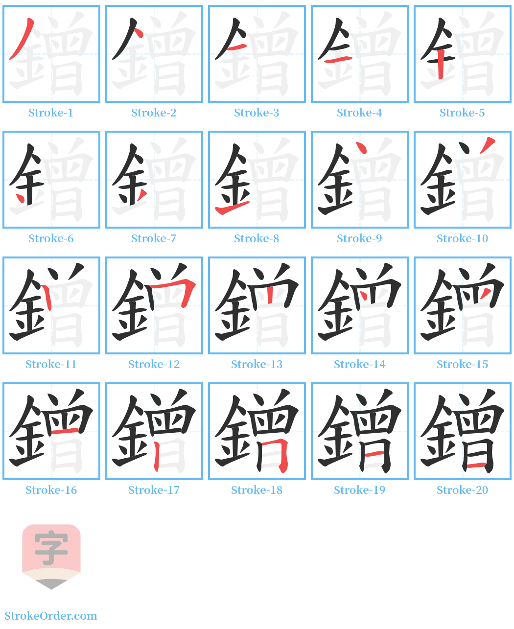 鏳 Stroke Order Diagrams