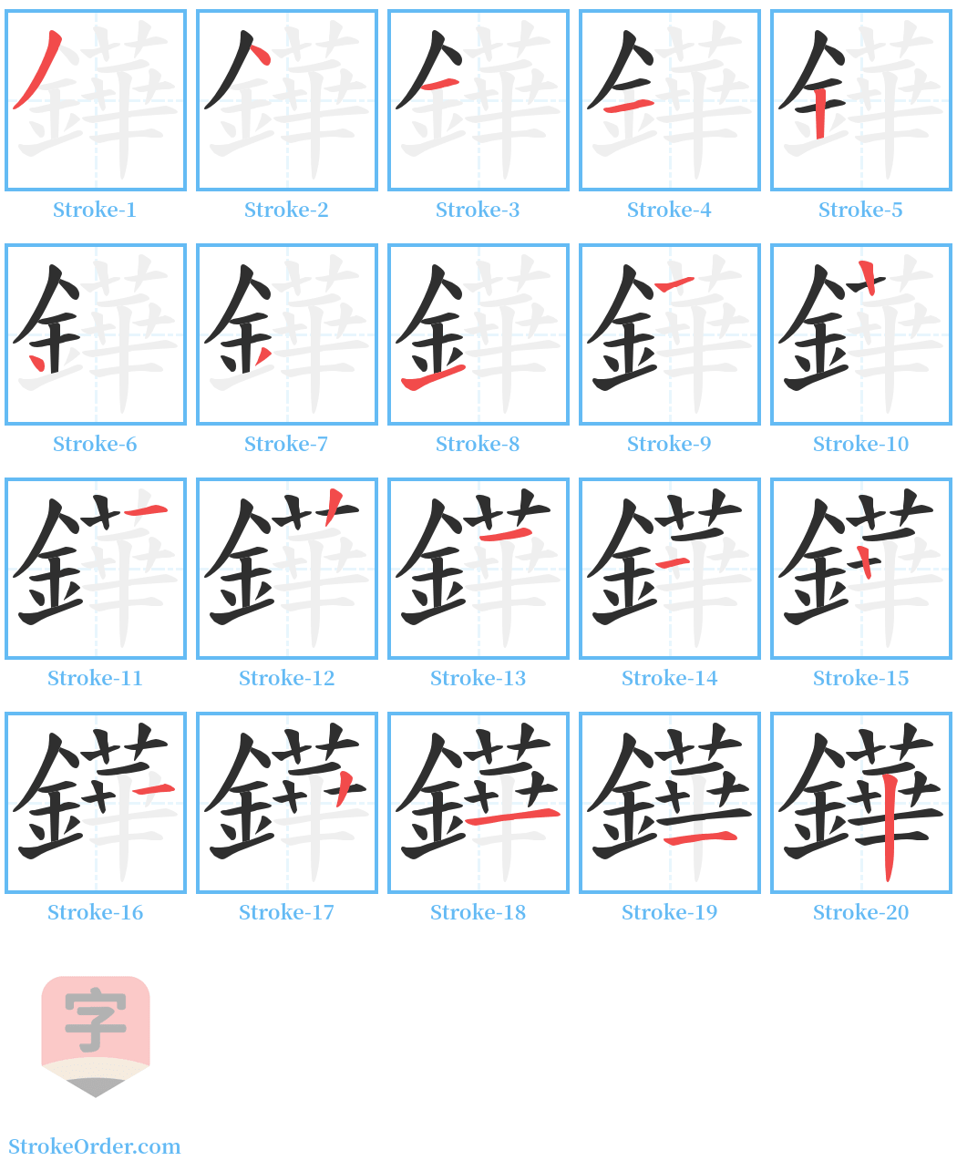 鏵 Stroke Order Diagrams