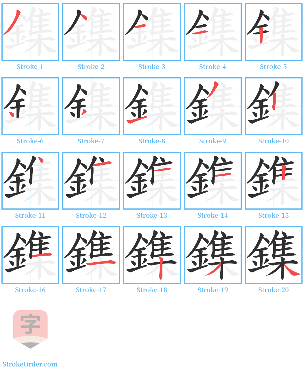 鏶 Stroke Order Diagrams