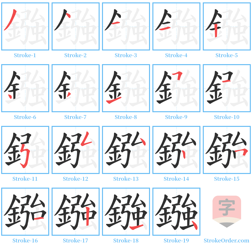 鏹 Stroke Order Diagrams