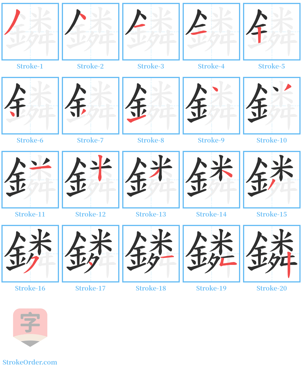 鏻 Stroke Order Diagrams