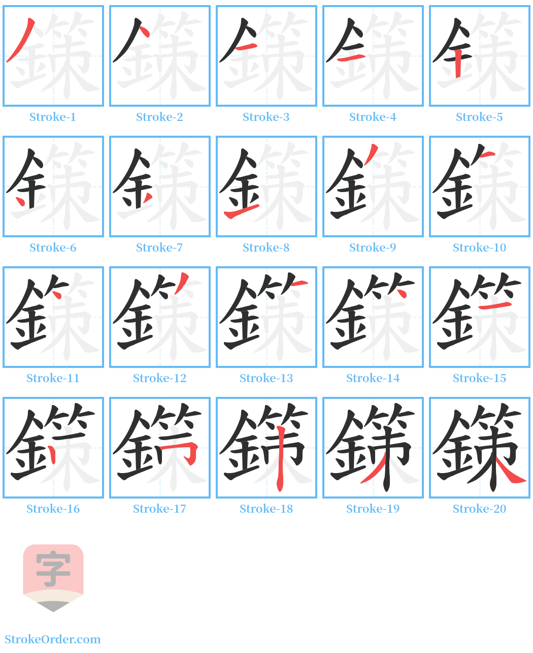 鏼 Stroke Order Diagrams